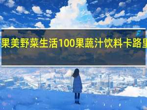 可果美 野菜生活100果蔬汁饮料卡路里是多少