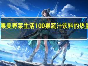 可果美 野菜生活100果蔬汁饮料的热量是多少