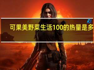 可果美 野菜生活100的热量是多少