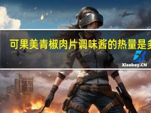 可果美 青椒肉片调味酱的热量是多少