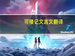 可楼记文言文翻译