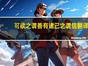 可欲之谓善有诸己之谓信翻译
