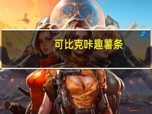 可比克 咔趣薯条(黄色)卡路里是多少