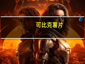 可比克 薯片(牛肉味)卡路里是多少