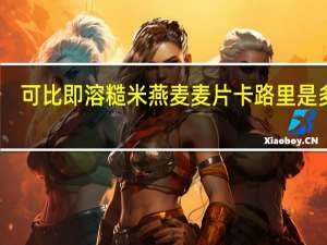 可比 即溶糙米燕麦麦片卡路里是多少