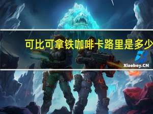 可比可 拿铁咖啡卡路里是多少