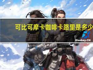 可比可摩卡咖啡卡路里是多少