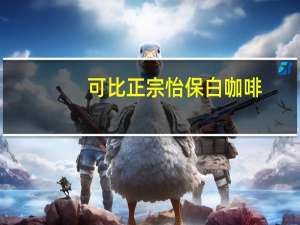 可比 正宗怡保白咖啡(天然蔗糖)卡路里是多少