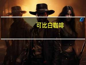 可比 白咖啡(卡布奇诺)卡路里是多少