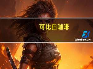 可比 白咖啡(摩卡)卡路里是多少