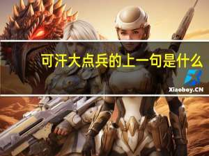 可汗大点兵的上一句是什么