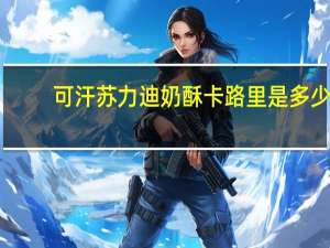 可汗苏力迪 奶酥卡路里是多少