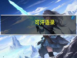可汗语录