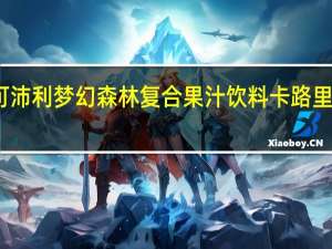 可沛利 梦幻森林复合果汁饮料卡路里是多少