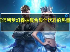 可沛利 梦幻森林复合果汁饮料的热量是多少