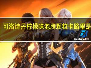 可洛诗丹 柠檬味泡腾颗粒卡路里是多少