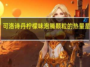 可洛诗丹 柠檬味泡腾颗粒的热量是多少