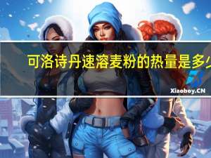 可洛诗丹 速溶麦粉的热量是多少
