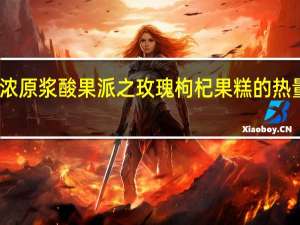 可浓原浆酸果派之玫瑰枸杞果糕的热量是多少