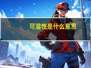 可溶性是什么意思