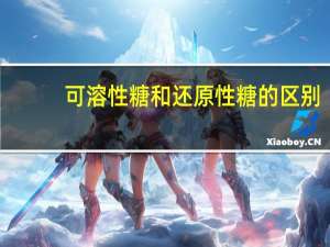 可溶性糖和还原性糖的区别