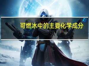 可燃冰中的主要化学成分