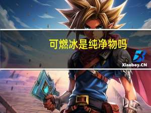 可燃冰是纯净物吗