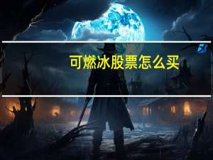 可燃冰股票怎么买