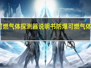 可燃气体探测器说明书 防爆可燃气体探测器