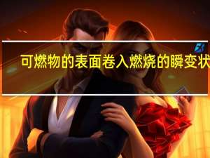 可燃物的表面卷入燃烧的瞬变状态