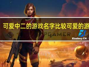 可爱中二的游戏名字 比较可爱的游戏名