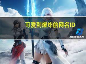 可爱到爆炸的网名ID