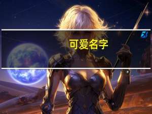 可爱名字
