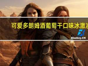 可爱多 朗姆酒葡萄干口味冰激凌(杯装)卡路里是多少