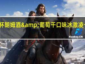 可爱多 杯朗姆酒&葡萄干口味冰激凌卡路里是多少