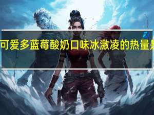 可爱多 蓝莓酸奶口味冰激凌的热量是多少