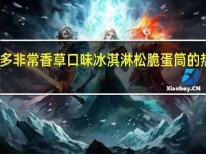 可爱多 非常香草口味冰淇淋松脆蛋筒的热量是多少