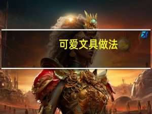 可爱文具做法
