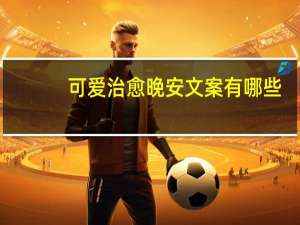 可爱治愈晚安文案有哪些