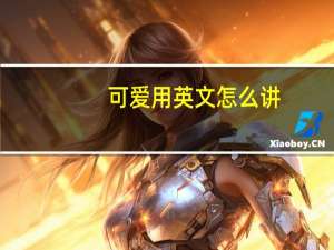 可爱用英文怎么讲