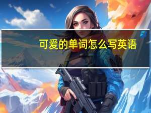 可爱的单词怎么写英语