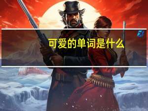 可爱的单词是什么