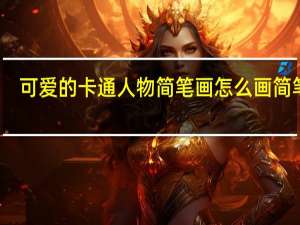 可爱的卡通人物简笔画怎么画 简笔画.可爱卡通