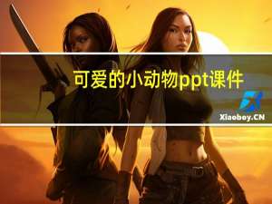 可爱的小动物ppt课件（可爱的小动物）