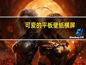 可爱的平板壁纸横屏（平板壁纸横屏）