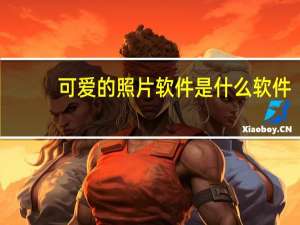 可爱的照片软件是什么软件