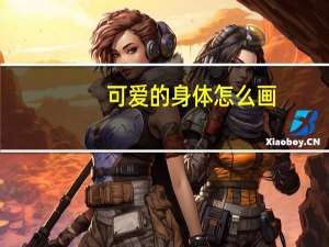 可爱的身体怎么画（可爱的身体）