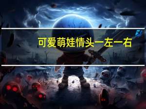 可爱萌娃情头一左一右（萌娃情侣头像一左一右）