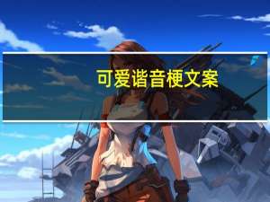 可爱谐音梗文案（可爱谐音）