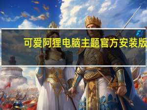 可爱阿狸电脑主题 官方安装版（可爱阿狸电脑主题 官方安装版功能简介）
